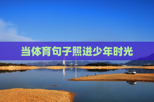 当体育句子照进少年时光 当体育句子照进少年时光