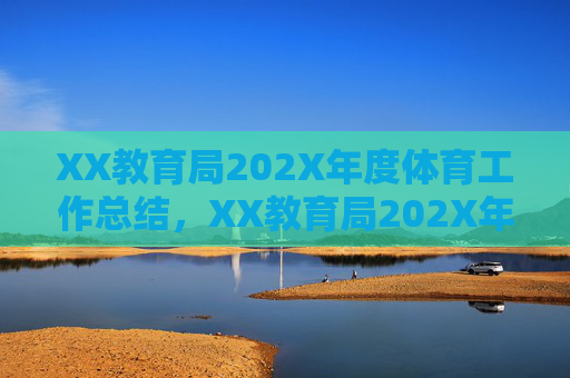 XX教育局202X年度体育工作总结,XX教育局202X年度体育工作总结 XX教育局202X年度体育工作总结,XX教育局202X年度体育工作总结