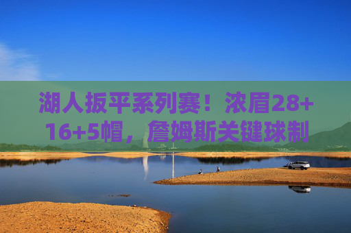 湖人扳平系列赛!浓眉28+16+5帽,詹姆斯关键球制胜,灰熊攻防崩盘,湖人扳平系列赛!浓眉28+16+5帽詹姆斯关键球制胜,灰熊攻防崩盘 湖人扳平系列赛!浓眉28+16+5帽,詹姆斯关键球制胜,灰熊攻防崩盘,湖人扳平系列赛!浓眉28+16+5帽詹姆斯关键球制胜,灰熊攻防崩盘