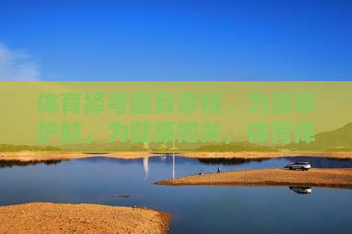 体育择考医务审核，为青春护航，为健康把关，体育择考医务审核，护航青春，把关健康