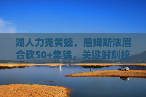湖人力克黄蜂,詹姆斯浓眉合砍50+集锦,关键时刻统治力尽显,湖人力克黄蜂,詹眉合砍50+集锦 关键时刻统治力尽显 湖人力克黄蜂,詹姆斯浓眉合砍50+集锦,关键时刻统治力尽显,湖人力克黄蜂,詹眉合砍50+集锦 关键时刻统治力尽显