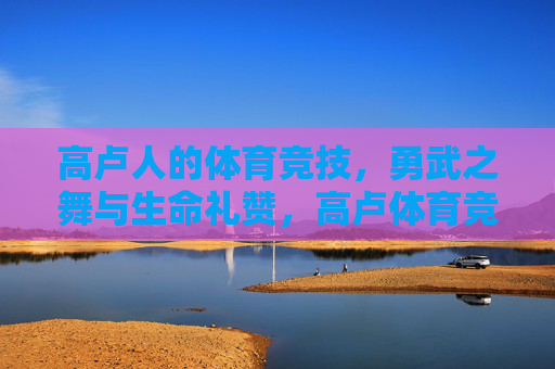 高卢人的体育竞技,勇武之舞与生命礼赞,高卢体育竞技,勇武之舞与生命礼赞 高卢人的体育竞技,勇武之舞与生命礼赞,高卢体育竞技,勇武之舞与生命礼赞