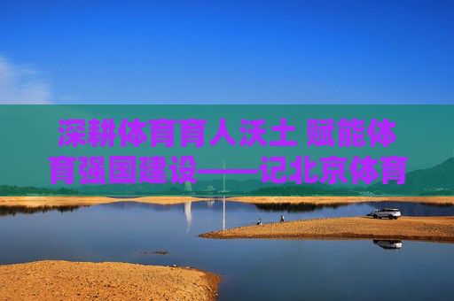 深耕体育育人沃土 赋能体育强国建设——记北京体育大学杨海斌教授,杨海斌,深耕体育育人 赋能强国建设 深耕体育育人沃土 赋能体育强国建设——记北京体育大学杨海斌教授,杨海斌,深耕体育育人 赋能强国建设
