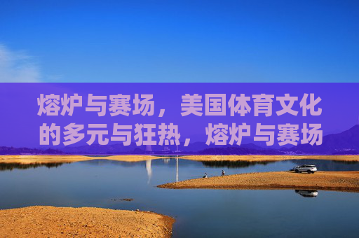 熔炉与赛场,美国体育文化的多元与狂热,熔炉与赛场,美国体育文化的多元狂热 熔炉与赛场,美国体育文化的多元与狂热,熔炉与赛场,美国体育文化的多元狂热