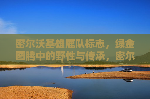 密尔沃基雄鹿队标志,绿金图腾中的野性与传承,密尔沃基雄鹿队标志,绿金图腾的野性与传承 密尔沃基雄鹿队标志,绿金图腾中的野性与传承,密尔沃基雄鹿队标志,绿金图腾的野性与传承