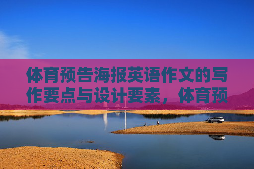 体育预告海报英语作文的写作要点与设计要素,体育预告海报英语作文,写作要点与设计要素 体育预告海报英语作文的写作要点与设计要素,体育预告海报英语作文,写作要点与设计要素