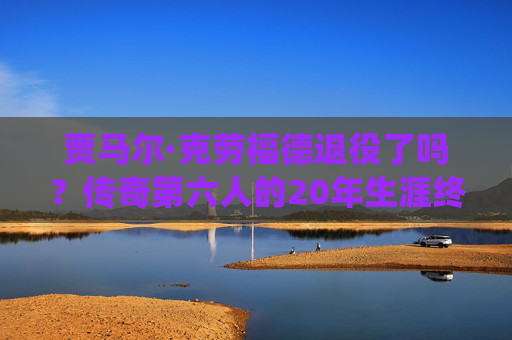 贾马尔·克劳福德退役了吗？传奇第六人的20年生涯终章与篮球江湖的永恒印记，贾马尔·克劳福德退役，传奇第六人20年生涯终章与永恒印记