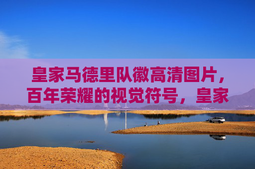 皇家马德里队徽高清图片,百年荣耀的视觉符号,皇家马德里队徽,百年荣耀的视觉符号 皇家马德里队徽高清图片,百年荣耀的视觉符号,皇家马德里队徽,百年荣耀的视觉符号