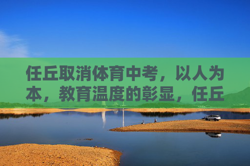 任丘取消体育中考,以人为本,教育温度的彰显,任丘取消体育中考,以人为本彰显教育温度 任丘取消体育中考,以人为本,教育温度的彰显,任丘取消体育中考,以人为本彰显教育温度