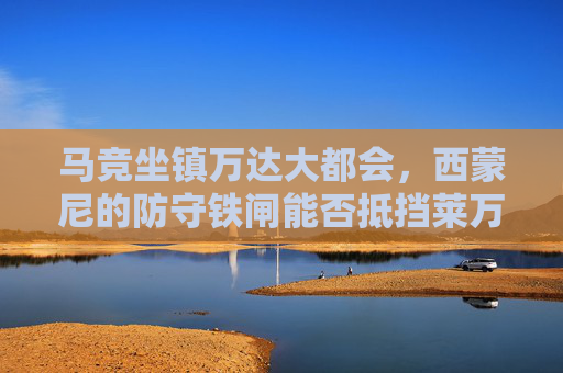 马竞坐镇万达大都会,西蒙尼的防守铁闸能否抵挡莱万特的保级反击?马竞坐镇万达大都会,西蒙尼铁闸VS莱万特保级反击 马竞坐镇万达大都会,西蒙尼的防守铁闸能否抵挡莱万特的保级反击?马竞坐镇万达大都会,西蒙尼铁闸VS莱万特保级反击