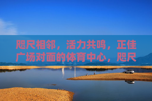 咫尺相邻,活力共鸣,正佳广场对面的体育中心,咫尺活力共鸣,正佳广场对面体育中心 咫尺相邻,活力共鸣,正佳广场对面的体育中心,咫尺活力共鸣,正佳广场对面体育中心