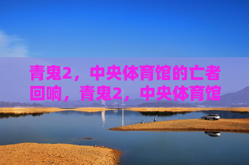 青鬼2,中央体育馆的亡者回响,青鬼2,中央体育馆的亡者回响 青鬼2,中央体育馆的亡者回响,青鬼2,中央体育馆的亡者回响