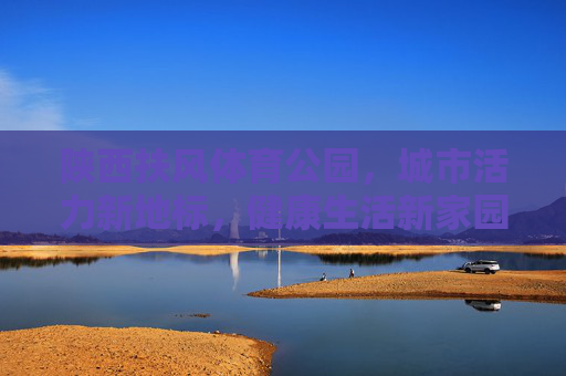 陕西扶风体育公园,城市活力新地标,健康生活新家园,陕西扶风体育公园,活力地标 健康家园 陕西扶风体育公园,城市活力新地标,健康生活新家园,陕西扶风体育公园,活力地标 健康家园