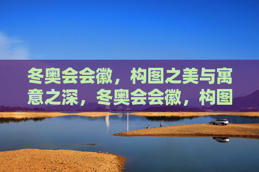 冬奥会会徽,构图之美与寓意之深,冬奥会会徽,构图之美与寓意之深 冬奥会会徽,构图之美与寓意之深,冬奥会会徽,构图之美与寓意之深