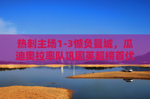 热刺主场1-3憾负曼城,瓜迪奥拉率队巩固英超榜首优势,热刺主场1-3憾负曼城 瓜迪奥拉率队巩固英超榜首优势 热刺主场1-3憾负曼城,瓜迪奥拉率队巩固英超榜首优势,热刺主场1-3憾负曼城 瓜迪奥拉率队巩固英超榜首优势
