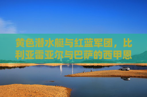 黄色潜水艇与红蓝军团,比利亚雷亚尔与巴萨的西甲恩怨录,黄色潜水艇与红蓝军团,西甲恩怨录 黄色潜水艇与红蓝军团,比利亚雷亚尔与巴萨的西甲恩怨录,黄色潜水艇与红蓝军团,西甲恩怨录