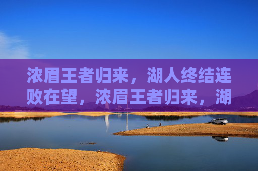 浓眉王者归来,湖人终结连败在望,浓眉王者归来,湖人终结连败在望 浓眉王者归来,湖人终结连败在望,浓眉王者归来,湖人终结连败在望
