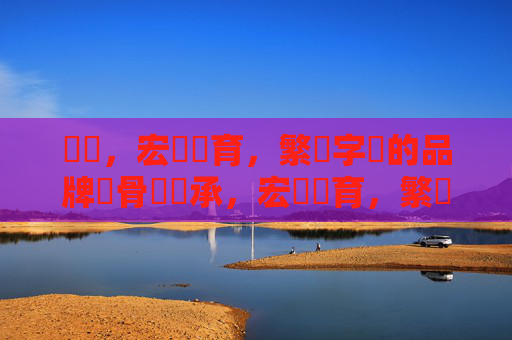 標題，宏達體育，繁體字裡的品牌風骨與傳承，宏達體育，繁體字裡的品牌風骨與傳承