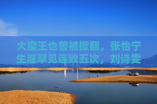 大魔王也曾被掀翻,张怡宁生涯罕见连败五次,刘诗雯书写乒坛新传奇,大魔王罕见连败,刘诗雯铸就乒坛新传奇 大魔王也曾被掀翻,张怡宁生涯罕见连败五次,刘诗雯书写乒坛新传奇,大魔王罕见连败,刘诗雯铸就乒坛新传奇