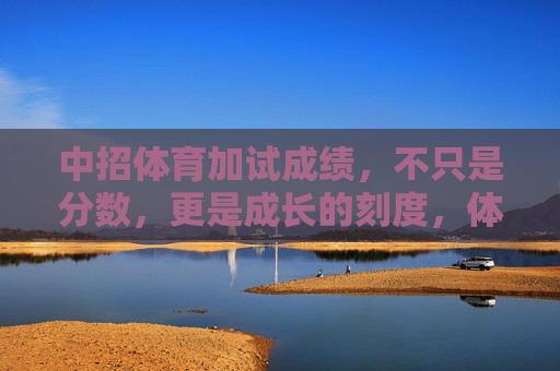 中招体育加试成绩,不只是分数,更是成长的刻度,体育加试成绩,不止分数,是成长的刻度 中招体育加试成绩,不只是分数,更是成长的刻度,体育加试成绩,不止分数,是成长的刻度