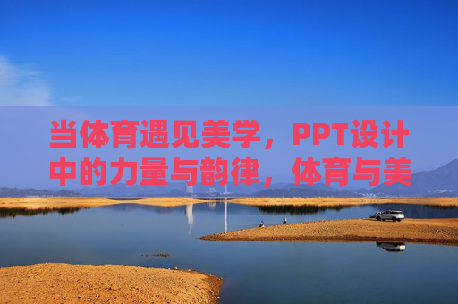 当体育遇见美学,PPT设计中的力量与韵律,体育与美学,PPT设计中的力量韵律 当体育遇见美学,PPT设计中的力量与韵律,体育与美学,PPT设计中的力量韵律
