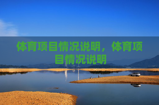 体育项目情况说明,体育项目情况说明 体育项目情况说明,体育项目情况说明