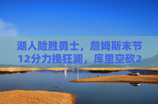 湖人险胜勇士,詹姆斯末节12分力挽狂澜,库里空砍28分难阻三连败,詹姆斯末节12分力挽狂澜 湖人险胜勇士库里空砍难阻三连败 湖人险胜勇士,詹姆斯末节12分力挽狂澜,库里空砍28分难阻三连败,詹姆斯末节12分力挽狂澜 湖人险胜勇士库里空砍难阻三连败