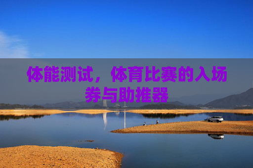 体能测试，体育比赛的入场券与助推器