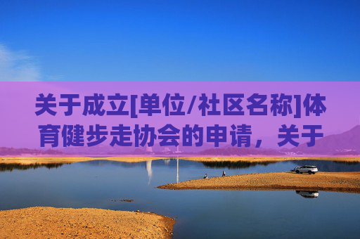 关于成立[单位/社区名称]体育健步走协会的申请，关于成立[单位/社区名称]体育健步走协会的申请