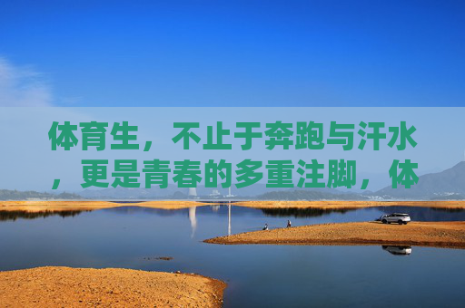 体育生,不止于奔跑与汗水,更是青春的多重注脚,体育生,不止于奔跑与汗水,更是青春的多重注脚 体育生,不止于奔跑与汗水,更是青春的多重注脚,体育生,不止于奔跑与汗水,更是青春的多重注脚