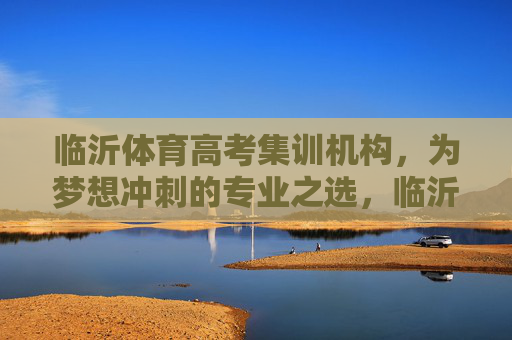 临沂体育高考集训机构,为梦想冲刺的专业之选,临沂体育高考集训,为梦想冲刺的专业之选 临沂体育高考集训机构,为梦想冲刺的专业之选,临沂体育高考集训,为梦想冲刺的专业之选