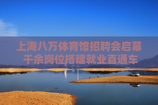 上海八万体育馆招聘会启幕 千余岗位搭建就业直通车,上海八万体育馆招聘会启幕 千余岗位搭建就业直通车 上海八万体育馆招聘会启幕 千余岗位搭建就业直通车,上海八万体育馆招聘会启幕 千余岗位搭建就业直通车