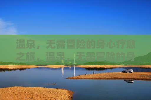 温泉，无需冒险的身心疗愈之旅，温泉，无需冒险的身心疗愈之旅