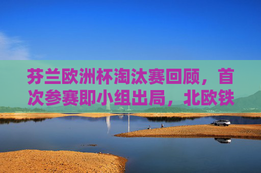 芬兰欧洲杯淘汰赛回顾,首次参赛即小组出局,北欧铁军的冷与热,芬兰欧洲杯首秀,北欧铁军的冷热与小组出局 芬兰欧洲杯淘汰赛回顾,首次参赛即小组出局,北欧铁军的冷与热,芬兰欧洲杯首秀,北欧铁军的冷热与小组出局