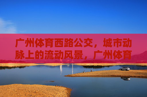 广州体育西路公交,城市动脉上的流动风景,广州体育西路公交,城市动脉的流动风景 广州体育西路公交,城市动脉上的流动风景,广州体育西路公交,城市动脉的流动风景