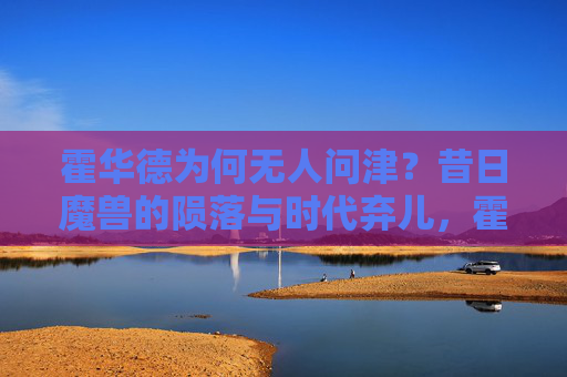 霍华德为何无人问津?昔日魔兽的陨落与时代弃儿,霍华德,昔日魔兽的陨落与时代弃儿 霍华德为何无人问津?昔日魔兽的陨落与时代弃儿,霍华德,昔日魔兽的陨落与时代弃儿