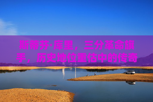 斯蒂芬·库里,三分革命旗手,历史地位重估中的传奇,三分革命旗手库里,历史地位重估中的传奇 斯蒂芬·库里,三分革命旗手,历史地位重估中的传奇,三分革命旗手库里,历史地位重估中的传奇