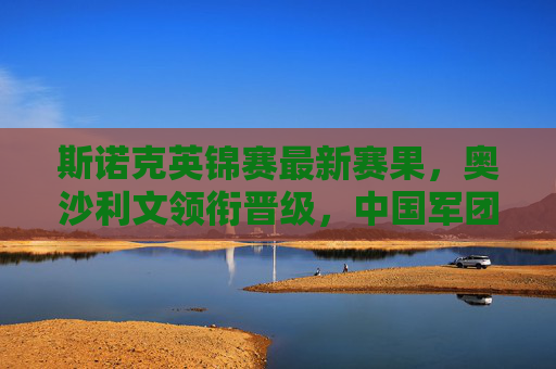 斯诺克英锦赛最新赛果,奥沙利文领衔晋级,中国军团两将闯入八强,斯诺克英锦赛最新赛果,奥沙利文领衔晋级,中国两将闯入八强 斯诺克英锦赛最新赛果,奥沙利文领衔晋级,中国军团两将闯入八强,斯诺克英锦赛最新赛果,奥沙利文领衔晋级,中国两将闯入八强