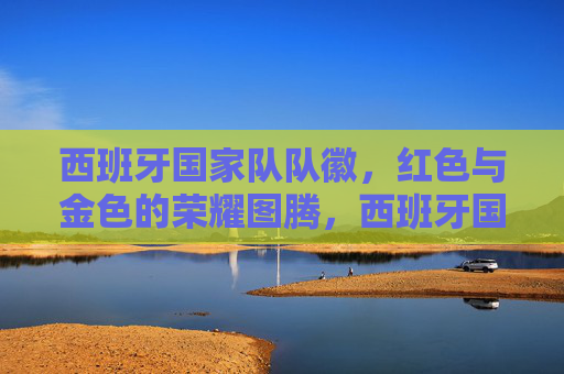 西班牙国家队队徽,红色与金色的荣耀图腾,西班牙国家队队徽,红金荣耀图腾 西班牙国家队队徽,红色与金色的荣耀图腾,西班牙国家队队徽,红金荣耀图腾