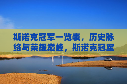 斯诺克冠军一览表,历史脉络与荣耀巅峰,斯诺克冠军历史脉络与荣耀巅峰一览 斯诺克冠军一览表,历史脉络与荣耀巅峰,斯诺克冠军历史脉络与荣耀巅峰一览