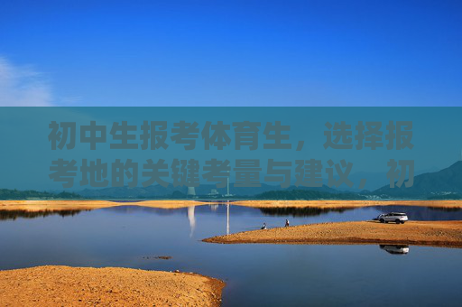 初中生报考体育生,选择报考地的关键考量与建议,初中生报考体育生,选择报考地的关键考量与建议 初中生报考体育生,选择报考地的关键考量与建议,初中生报考体育生,选择报考地的关键考量与建议