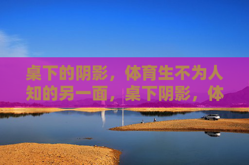 桌下的阴影,体育生不为人知的另一面,桌下阴影,体育生的另一面 桌下的阴影,体育生不为人知的另一面,桌下阴影,体育生的另一面