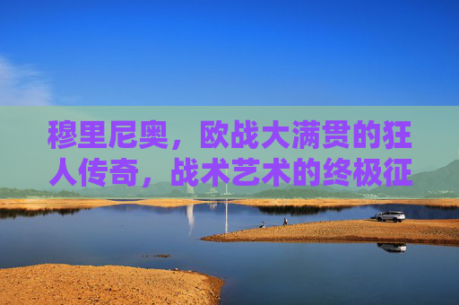 穆里尼奥,欧战大满贯的狂人传奇,战术艺术的终极征服者,穆里尼奥,欧战大满贯狂人,战术艺术的终极征服者 穆里尼奥,欧战大满贯的狂人传奇,战术艺术的终极征服者,穆里尼奥,欧战大满贯狂人,战术艺术的终极征服者
