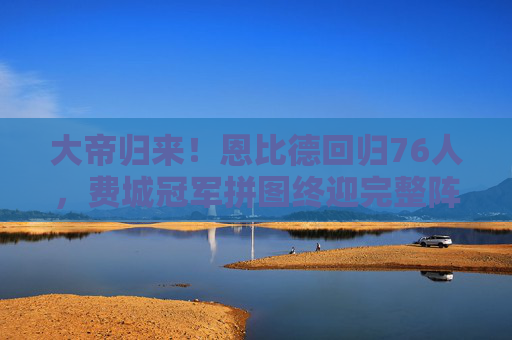 大帝归来!恩比德回归76人,费城冠军拼图终迎完整阵容,大帝归来!恩比德回归,76人冠军拼图终完整 大帝归来!恩比德回归76人,费城冠军拼图终迎完整阵容,大帝归来!恩比德回归,76人冠军拼图终完整