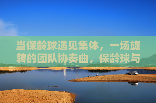 当保龄球遇见集体,一场旋转的团队协奏曲,保龄球与集体的旋转协奏曲 当保龄球遇见集体,一场旋转的团队协奏曲,保龄球与集体的旋转协奏曲