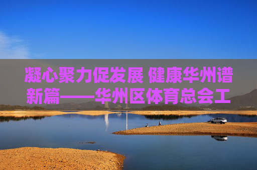 凝心聚力促发展 健康华州谱新篇——华州区体育总会工作纪实,凝心聚力促发展 健康华州谱新篇 凝心聚力促发展 健康华州谱新篇——华州区体育总会工作纪实,凝心聚力促发展 健康华州谱新篇