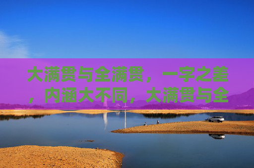 大满贯与全满贯,一字之差,内涵大不同,大满贯与全满贯,一字之差,内涵大不同 大满贯与全满贯,一字之差,内涵大不同,大满贯与全满贯,一字之差,内涵大不同