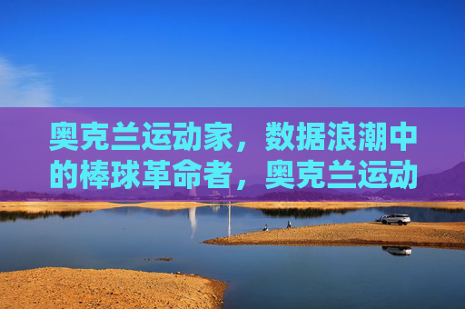 奥克兰运动家,数据浪潮中的棒球革命者,奥克兰运动家,数据浪潮中的棒球革命者 奥克兰运动家,数据浪潮中的棒球革命者,奥克兰运动家,数据浪潮中的棒球革命者