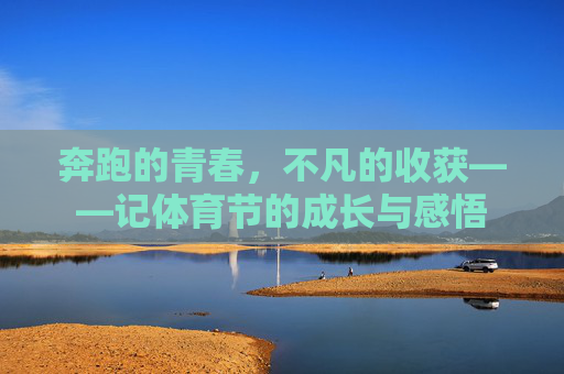 奔跑的青春，不凡的收获——记体育节的成长与感悟