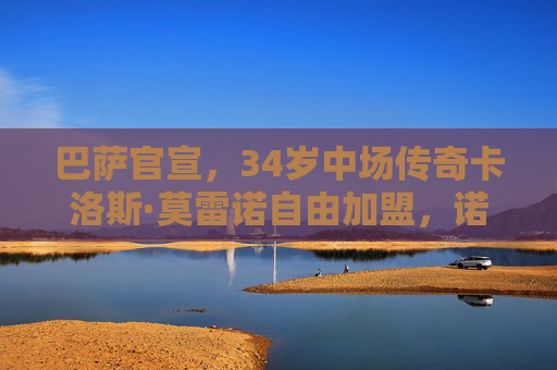 巴萨官宣,34岁中场传奇卡洛斯·莫雷诺自由加盟,诺坎普再迎旗帜,巴萨官宣,34岁中场传奇莫雷诺自由加盟,诺坎普再迎旗帜 巴萨官宣,34岁中场传奇卡洛斯·莫雷诺自由加盟,诺坎普再迎旗帜,巴萨官宣,34岁中场传奇莫雷诺自由加盟,诺坎普再迎旗帜